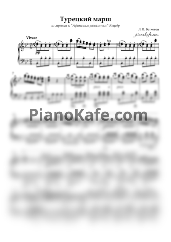 Ноты Л. В. Бетховен - Турецкий марш - PianoKafe.com
