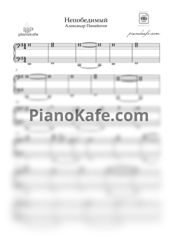 Ноты Александр Панайотов - Непобедимый (Аккомпанемент) - PianoKafe.com