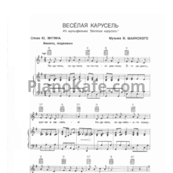 Ноты Владимир Шаинский - Весёлая карусель (Версия 3) - предпросмотр