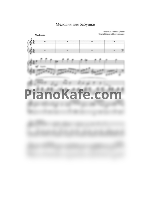 Ноты Людмила Левина и Ольга Кравчук - Мелодия для бабушки - PianoKafe.com