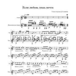 Ноты Дмитрий Соловьев - Если любовь лишь мечта (Переложение для гитары) - предпросмотр
