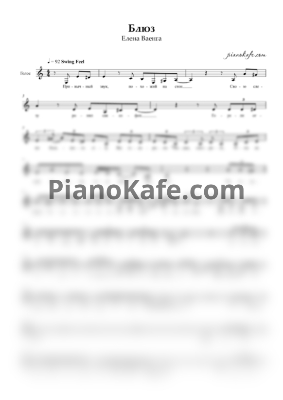Ноты Елена Ваенга - Блюз (Вокальная партия) - PianoKafe.com