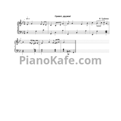 Ноты Маргарита Гребенюк - Привет, дружок! - предпросмотр