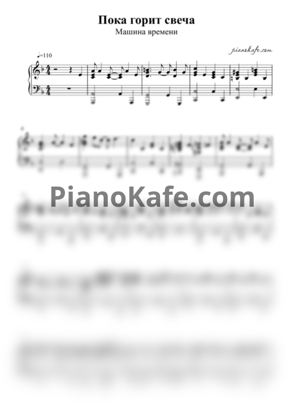 Ноты Машина Времени - Пока горит свеча (Piano cover) - PianoKafe.com