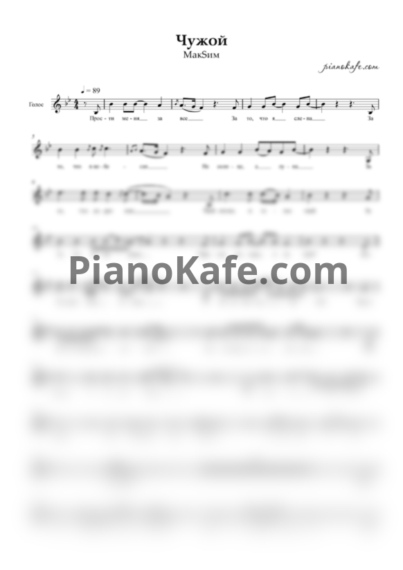 Ноты МакSим - Чужой (Вокальная партия) - PianoKafe.com