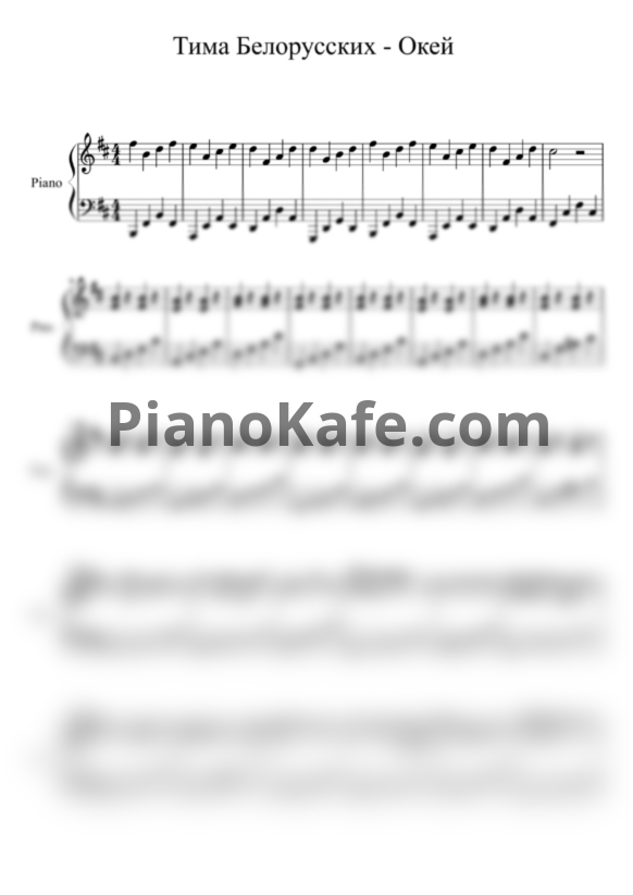 Ноты Тима Белорусских - Окей - PianoKafe.com