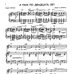 Ноты З. Бинкин - А нам по двадцать лет - предпросмотр