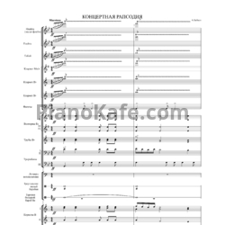 Ноты А. Бабаев - Концертная рапсодия (Партитура) - предпросмотр