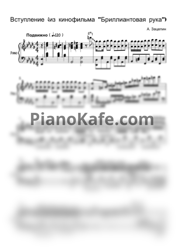 Ноты А. Зацепин - Вступление - PianoKafe.com