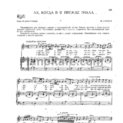 Ноты Михаил Глинка - Ах, когда б я прежде знала (ре минор) - предпросмотр