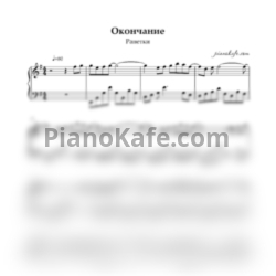 Ноты Ранетки - Окончание - предпросмотр
