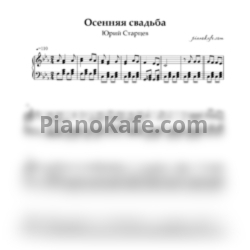 Ноты Юрий Старцев - Осенняя свадьба - предпросмотр