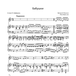 Ноты Евгений Птичкин - Бабушки - предпросмотр