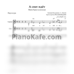 Ноты Майя Кристалинская - А снег идёт (Хоровая партитура) - предпросмотр