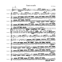 Ноты Пётр Дранга - Танго в небе (аккордеон)