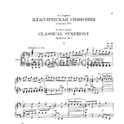 Ноты Сергей Прокофьев - Классическая симфония (Op. 25, Клавир) ре мажор - предпросмотр