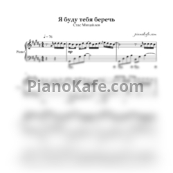 Ноты Стас Михайлов - Я буду тебя беречь