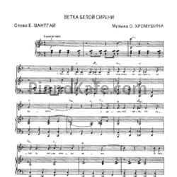 Ноты О. Хромушин - Ветка белой сирени - предпросмотр