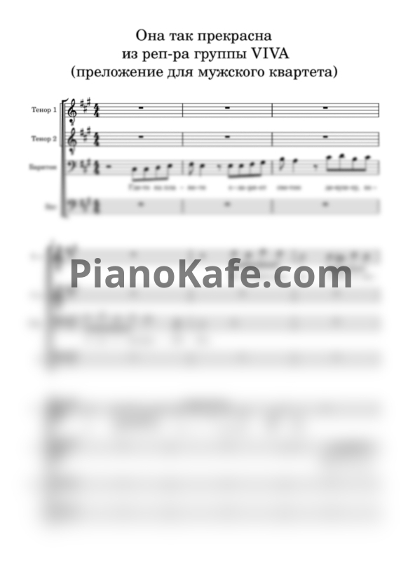 Ноты VIVA - Она так прекрасна (Переложение для мужского квартета) - PianoKafe.com