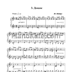 Ноты Юлий Мейтус - Дощик - предпросмотр