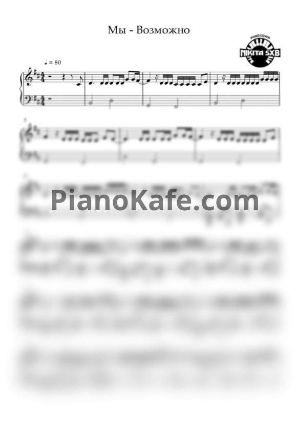 Ноты Мы - Возможно - PianoKafe.com