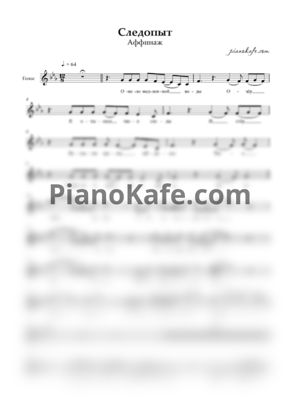 Ноты Аффинаж - Следопыт (Вокальная партия) - PianoKafe.com