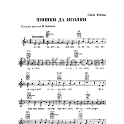 Ноты Слава Бобков - Шишки да иголки