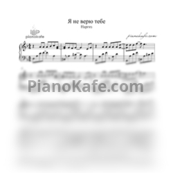 Ноты Наргиз - Я не верю тебе (Piano cover) - предпросмотр