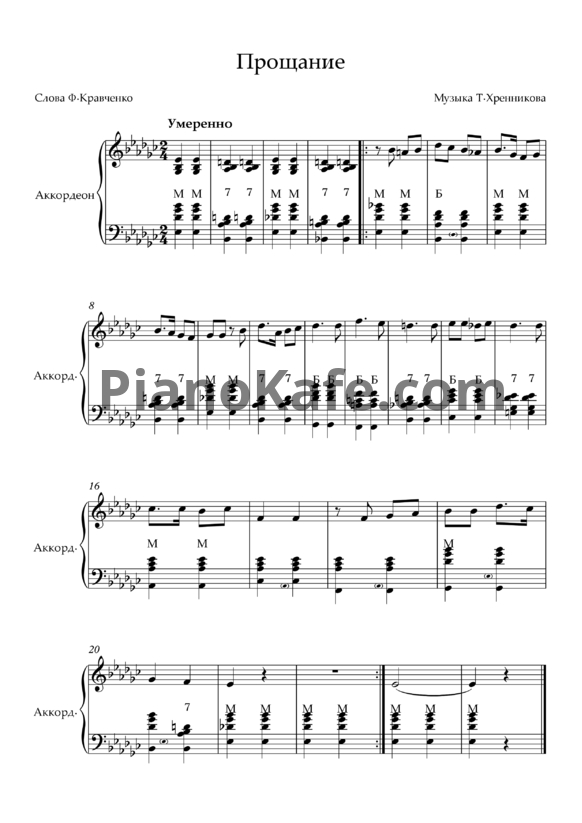Ноты Тихон Хренников - Прощание - PianoKafe.com