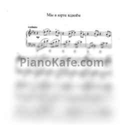 Ноты Татьяна Шалгинова - Мы в юрте вдвоем - предпросмотр