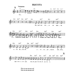 Ноты Чайф - Высота