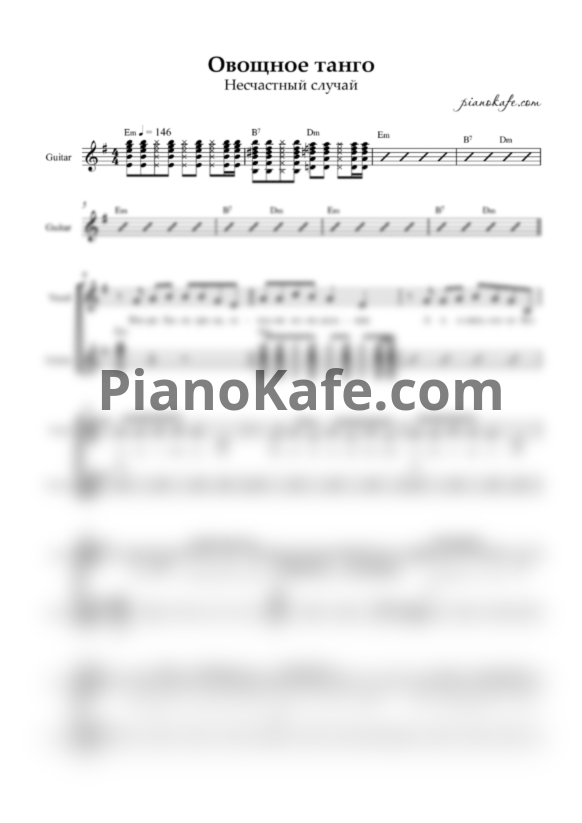 Ноты Несчастный случай - Овощное танго (Guitar & Vocal) - PianoKafe.com