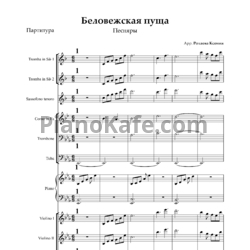 Ноты Песняры - Беловежская пуща (Партитура и партии) - предпросмотр