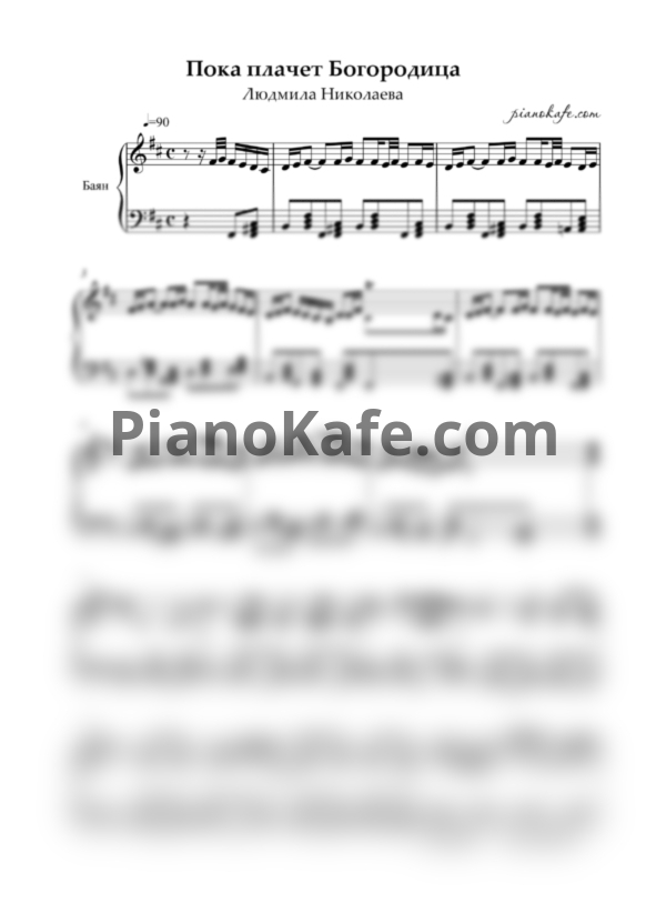 Ноты Людмила Николаева - Пока плачет Богородица (Аккомпанемент для баяна) - PianoKafe.com