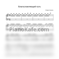 Ноты Спартак Мгерян - Благословляющий путь