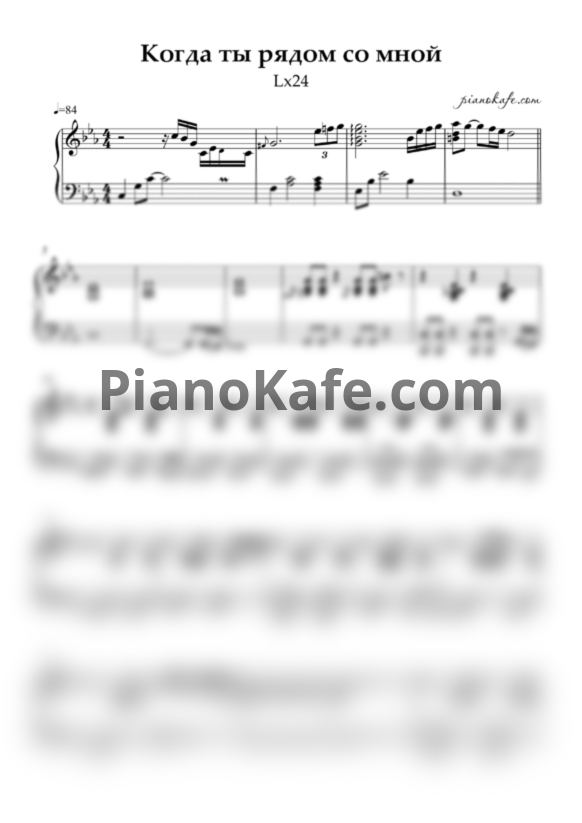 Ноты Lx24 - Когда ты рядом со мной (Аккомпанемент) - PianoKafe.com