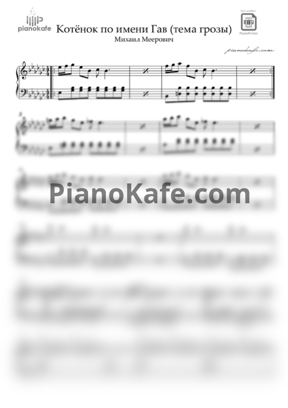 Ноты Михаил Меерович - Где лучше бояться? (Тема грозы) - PianoKafe.com
