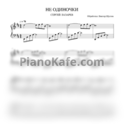 Ноты Сергей Лазарев - Не одиночки - предпросмотр
