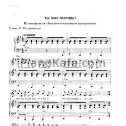 Ноты Алексей Рыбников - Ты мне веришь? - предпросмотр
