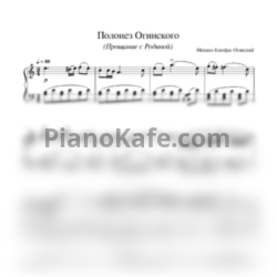 Ноты Михаил Огинский - Полонез Огинского (Прощание с Родиной) - предпросмотр