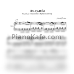 Ноты Надежда Кадышева и Кубанский хор - Ах, судьба - предпросмотр