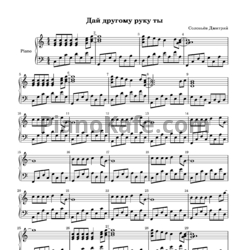 Ноты Дмитрий Соловьёв - Дай другому руку ты - предпросмотр