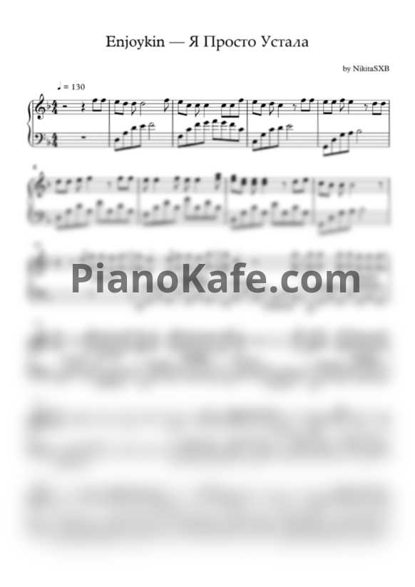 Ноты Enjoykin - Я просто устала - PianoKafe.com