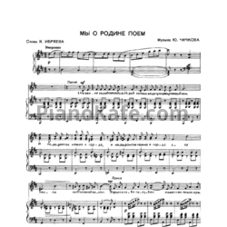 Ноты Юрий Чичков - Мы о Родине поём - предпросмотр