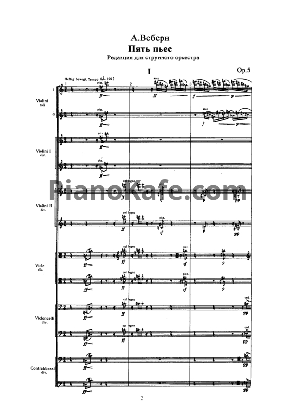 Ноты Антон Веберн - 5 пьес (Op. 5). Редакция для струнного оркестра - PianoKafe.com