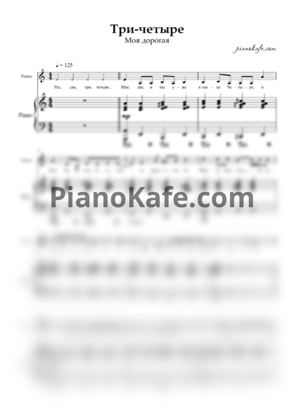 Ноты Моя дорогая - Три-четыре - PianoKafe.com