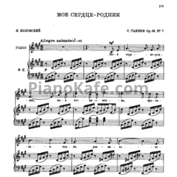 Ноты Сергей Танеев - Мое сердце-родник (Op. 34 №7) - предпросмотр