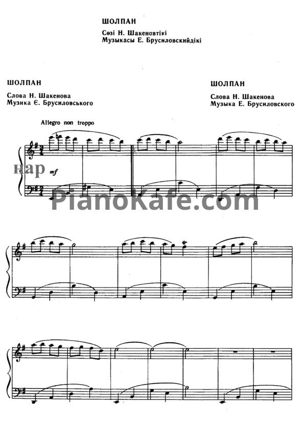 Ноты Евгений Брусиловский - Шолпан (Казахская народная песня) - PianoKafe.com