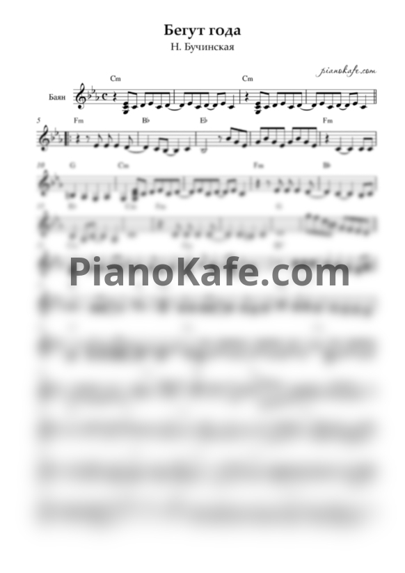 Ноты Н. Бучинская - Бегут года (Переложение для баяна) - PianoKafe.com