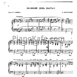 Ноты Дмитрий Шостакович - Великий день настал - предпросмотр
